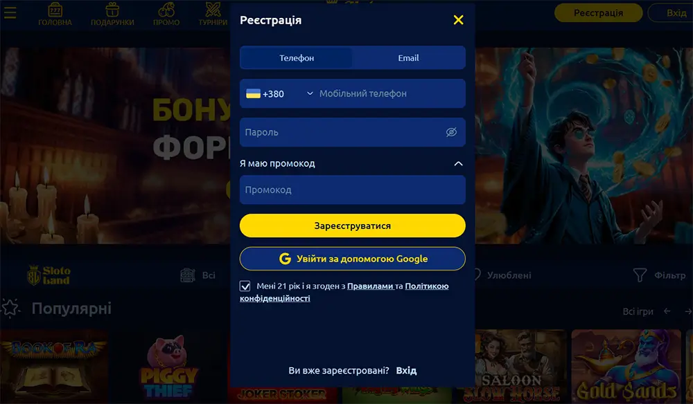 Зереєструйтесь в SlotoLand та почніть одразу грати! Вікно реєстрації SlotoLand через телефон, email або Google
